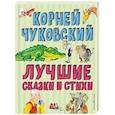 russische bücher: Корней Чуковский - Лучшие стихи и сказки