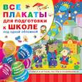russische bücher: Емельянова С.В., Двинина Л.В., Горбунова И.В. - Все плакаты для подготовки к школе под одной обложкой