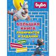 russische bücher: Ред. Рожнова Ирина - Буба. Большая книга лабиринтов и заданий