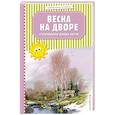 russische bücher: Пушкин Александр Сергеевич, Фет Афанасий Афанасьевич,Есенин Сергей Александрович - Весна на дворе. Стихотворения русских поэтов