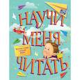 russische bücher: Ред. Яковлева О. - Научи меня читать! Тебе письмо, прочти сам!