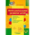 russische bücher: Сорокина Лариса Игоревна - Интеллектуальное развитие детей. 4-5 лет. Конспекты практических занятий (+CD)