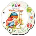 russische bücher:  - Как говорят животные