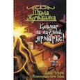 russische bücher: Чеберт Д. - Школа Жуткинса. Кошмар на научной ярмарке!