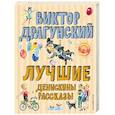 russische bücher: Виктор Драгунский - Лучшие Денискины рассказы