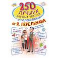 russische bücher: Вайткене Л.Д., Ригарович В.А., Талер М.В. - 250 лучших научных фокусов и головоломок от Я. Перельмана