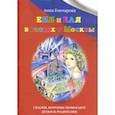 russische bücher: Гончарова А. - Еня и Еля в гостях у Москвы