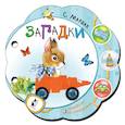 russische bücher: Маршак С.Я. - Загадки