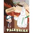 russische bücher:  - Гравити Фолз. Раскраска