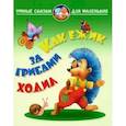 russische bücher: Лясковский В. - Как ежик за грибами ходил