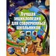 russische bücher:  - Лучшая энциклопедия для современных школьников
