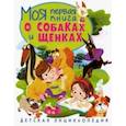 russische bücher: Скиба Тамара Викторовна - Моя первая книга о собаках и щенках. Детская энциклопедия