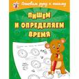 russische bücher: Александрова Ольга Викторовна - Пишем и определяем время