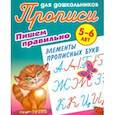 russische bücher: Чайчук Алиса - Пишем правильно элементы прописных букв