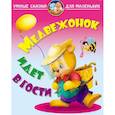 russische bücher: Лясковский В. - Медвежонок идет в гости