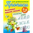 russische bücher:  - Прописные буквы. Развиваем навыки письма. 5-6 лет