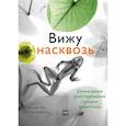 russische bücher: Ари ван‘т Рит, Ян Паул Схюттен - Вижу насквозь. Удивительные рентгеновские снимки животных