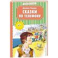 russische bücher: Джанни Родари - Сказки по телефону