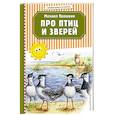 russische bücher: Михаил Пришвин - Про птиц и зверей