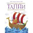 russische bücher: Мортка М. - Путешествие викинга Таппи по Бурлящим морям