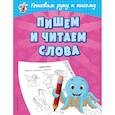 russische bücher: Александрова Ольга Викторовна - Пишем и читаем слова