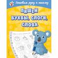 russische bücher: Александрова Ольга Викторовна - Пишем буквы, слоги, слова