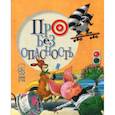russische bücher: Антонова Леся, Крупчан Светлана - Про безопасность