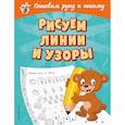 russische bücher: Александрова Ольга Викторовна - Рисуем линии и узоры