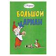russische bücher: Маршак С.Я. - Большой карман
