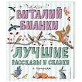 russische bücher: Виталий Бианки - Лучшие рассказы и сказки о природе