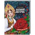 russische bücher: Аксаков С. - Аленький цветочек. Сказка ключницы Пелагеи
