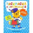 russische bücher: Хотулев Андрей - Котенок и его друзья: раскраска с аппликацией