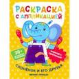 russische bücher: Хотулев Андрей - Слоненок и его друзья. Раскраска с аппликацией