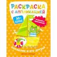 russische bücher: Хотулев Андрей - Кораблик и его друзья: раскраска с аппликацией