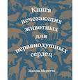 russische bücher: Маротта Милли - Книга исчезающих животных для неравнодушных сердец