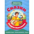 russische bücher: Платонов Андрей Платонович - Сказки Андрея Платонова