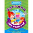 russische bücher: Манакова Мария - Загадки для малышей