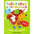 russische bücher: Хотулев Андрей - Ёжик и его друзья. Раскраска с аппликацией