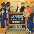 russische bücher: Кавокин А. - Акронис и квантовый компьютер