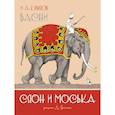 russische bücher: Крылов И. - Слон и Моська. Басни