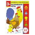3 года. Развиваем речь