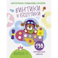 russische bücher: Никитина Е. - Многоразовые развивающие наклейки. Винтики и болтики. Выпуск 4