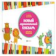 russische bücher: Иванова О. - Новый музыкальный букварь для самых маленьких: Учебно-методическое пособие. 3-е изд. Иванова О.