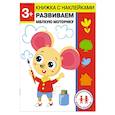3 года. Развиваем мелкую моторику