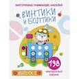 russische bücher: Никитина Е. - Многоразовые развивающие наклейки. Винтики и болтики. Выпуск 1