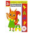 3 года. Развиваем мышление