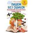 russische bücher: Абдулова Г. - Пишем без ошибок: развиваем абсолютную грамотность