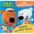 russische bücher:  - Мой первый театр. Ми-ми-мишки. Вместе по лесу идут…