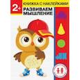 russische bücher: Ульева Елена Александровна - 2 года. Развиваем мышление