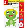 russische bücher: Ульева Елена Александровна - 2 года. Развиваем речь